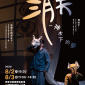 飛人集社劇團《消失—神木下的夢》