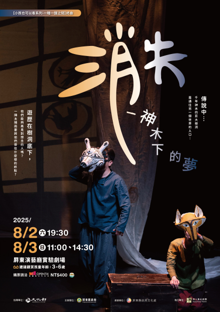 [售票]飛人集社劇團《消失—神木下的夢》-封面