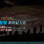 【新月.講座】奧斯卡最佳配樂.跨世紀大賞! 【新月.講座】奧斯卡最佳配樂.跨世紀大賞!