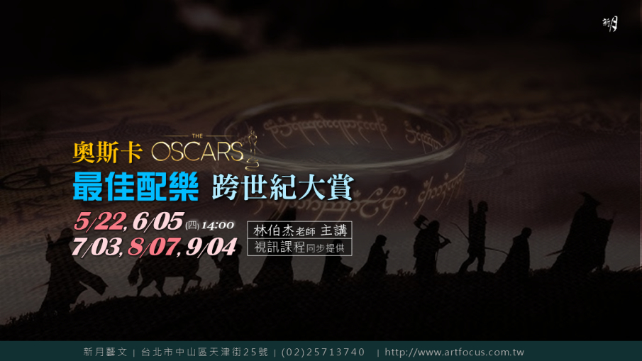 [售票]【新月．講座】奧斯卡最佳配樂．跨世紀大賞！-封面