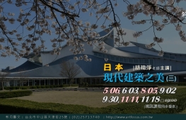 【新月.建築講座】日本現代建築之美(三)-封面 【新月.建築講座】日本現代建築之美(三)-封面
