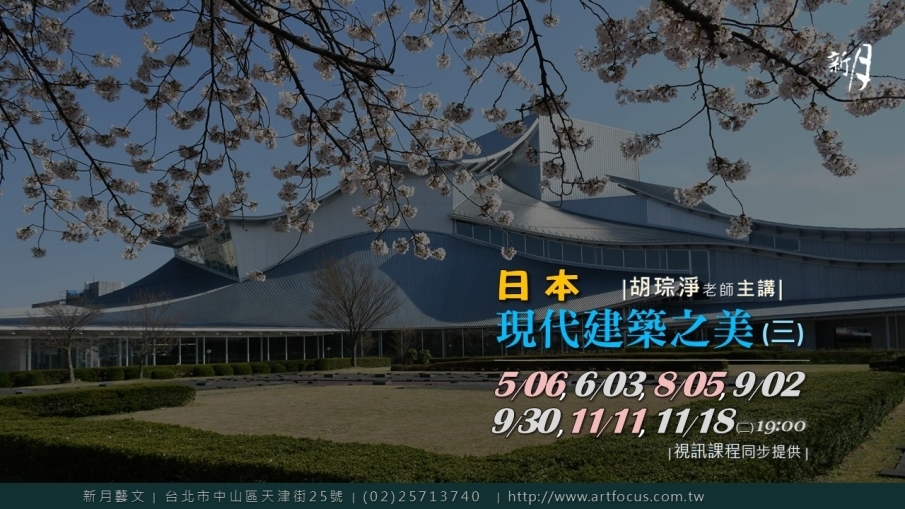[售票]【新月．建築講座】日本現代建築之美（三）-封面