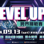 LEVEL UP！銀閃閃跨界挑戰賽-封面