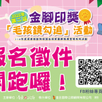 第二屆金腳印獎『毛孩鏡勾追』活動 第二屆金腳印獎『毛孩鏡勾追』活動