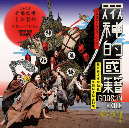 [售票]身聲劇場《眾神的國籍》-封面