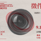 2026 新光三越國際攝影大賽 徵件募集中! 2026 新光三越國際攝影大賽 徵件募集中!