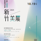 2025新竹美展
