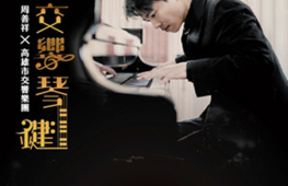 《交響琴鍵》周善祥 ╳ 高雄市交響樂團-封面 《交響琴鍵》周善祥 ╳ 高雄市交響樂團-封面