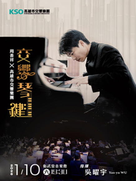 [售票]《交響琴鍵》周善祥 ╳ 高雄市交響樂團-封面