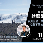 【北藝生活】2025 綠藝講堂《冰川回聲,綠色足跡:從腳下開始的改變》 【北藝生活】2025 綠藝講堂《冰川回聲,綠色足跡:從腳下開始的改變》