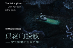黃彥勳 創作個展「孤絕的殘骸 — 微光折射於空隙之間」 Huang Yen-Hsun Solo Ex