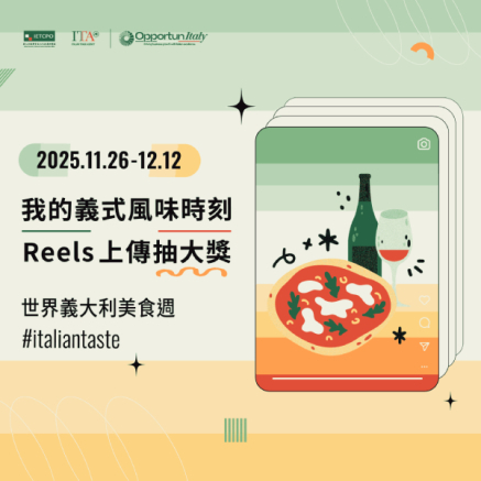 2025世界義大利美食週Week of Italian Cuisine in the World-封面