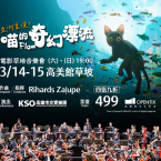 KSAF《喵的奇幻漂流》電影草地音樂會