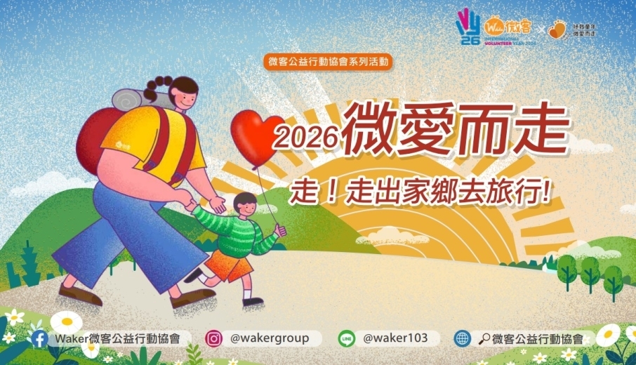 2026微愛而走－走！走出家鄉去旅行 !-封面