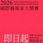 2026國際藝術家大獎賽 即日起開放報名