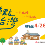 2026 「蹲點•台灣」暑期志工 熱血招募中！ 即日起至4/26止。