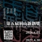 第五屆荊山新創獎JING SHAN CREATIVE ART AWARDS 2026/27