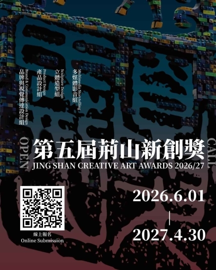 第五屆荊山新創獎JING SHAN CREATIVE ART AWARDS 2026/27-封面