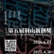 第五屆荊山新創獎JING SHAN CREATIVE ART AWARDS 2026/27-相關圖片