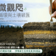 【碳微觀咫 永續循環與土壤碳匯】-相關圖片