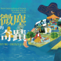 「綠色新世代 生活微塵中的環保奇蹟」-封面