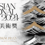 2024南島國際美術獎-封面