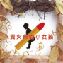 【米卡多劇團】米卡多故事劇場-小紅帽和她的奶奶-封面