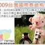 2009第六屆台灣國際泰迪熊展暨創作比賽-封面