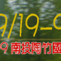 【南投陶竹國際文化藝術節】戲竹築夢晚會活動-封面