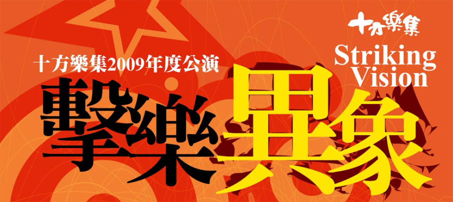[售票]十方樂集2009年度公演【擊樂異象】-封面