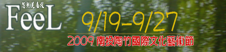 【南投陶竹國際文化藝術節】閉幕活動-封面