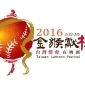 台灣燈會全國花燈競賽 2016 台灣燈會全國花燈競賽 2016