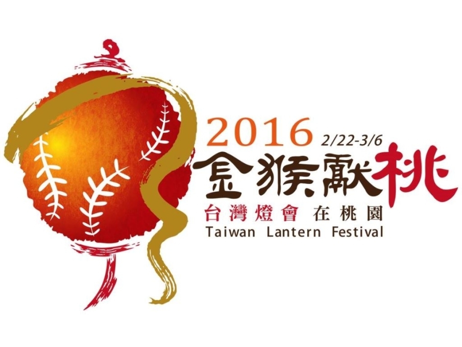 台灣燈會全國花燈競賽 2016-封面 台灣燈會全國花燈競賽 2016-封面