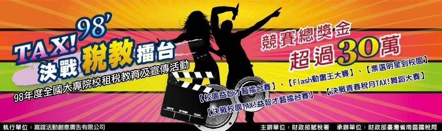 【TAX!98'決戰稅教擂台】決戰校園tax!益智才藝擂台賽 -封面