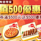 【必勝客Pizza Hut】消費券特惠專案-超值500優惠券