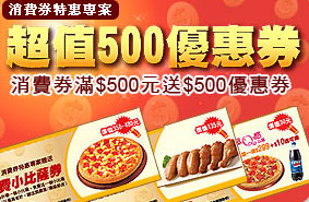 【必勝客Pizza Hut】消費券特惠專案-超值500優惠券-封面
