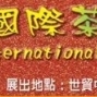2009台灣國際茶藝博覽會-封面