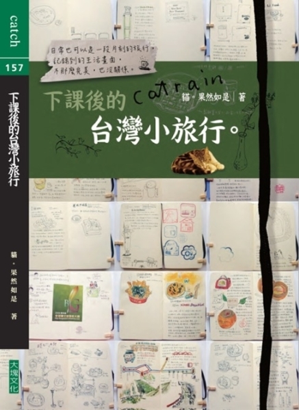 貓．果然如是之《下課後的台灣小旅行》書友會-封面