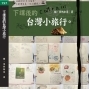 貓．果然如是之《下課後的台灣小旅行》書友會-封面