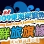 2009東海岸旗魚祭-鮮旅旗緣-封面