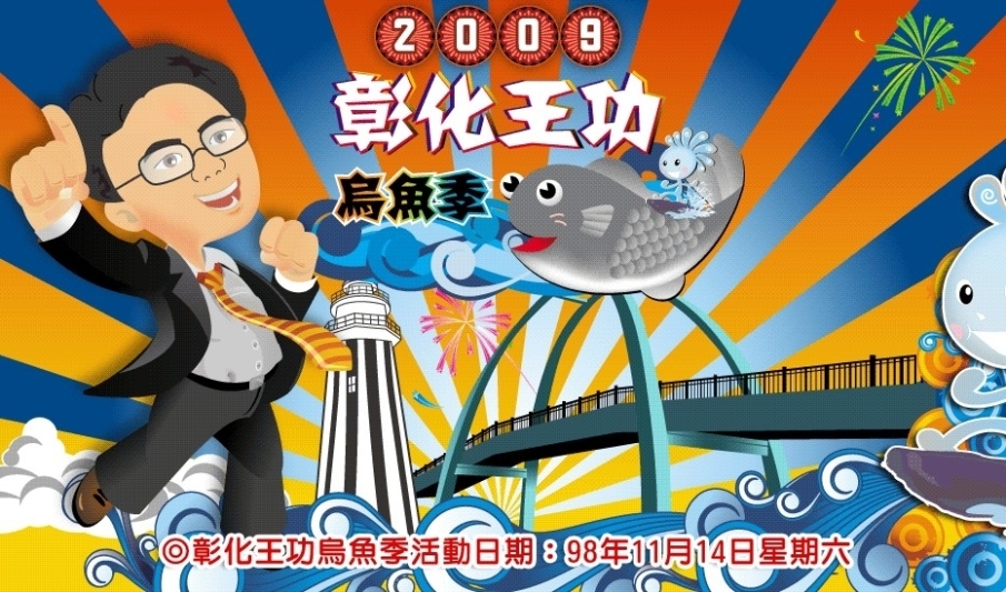 「彰化王功烏魚季」邀請全國鄉親到彰化共襄盛舉吃烏魚-封面