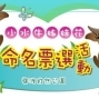 【關渡自然公園】小水牛姐妹花命名票選活動-封面