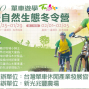 2010單車遊學－兆豐自然生態冬令營-封面
