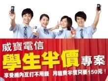 【威寶電信】憑學生證申辦門號，月租費只要150元！-封面
