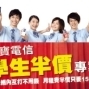 【威寶電信】憑學生證申辦門號，月租費只要150元！-封面