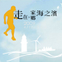 【2009走在。家鄉海之濱】報名資訊-封面
