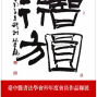 台中縣書法學會99年度會員作品聯展-封面