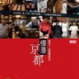《慢漫京都－再見！我還會再來》新書分享會-封面