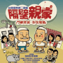 台灣音樂劇二部曲《隔壁親家》‧口碑加演-封面