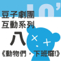 2010豆子劇團‧互動系列八：「動物們，下班囉！」-封面